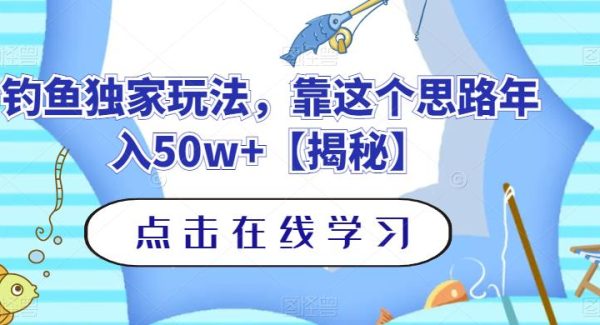 钓鱼独家玩法，靠这个思路年入50w 【揭秘】