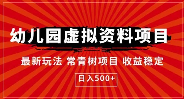 幼儿园虚拟资料项目，最新玩法常青树项目收益稳定，日入500 【揭秘】