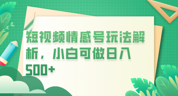 冷门暴利项目，短视频平台情感短信，小白月入万元