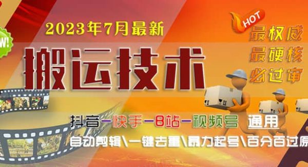 2023/7月最新最硬必过审搬运技术抖音快手B站通用自动剪辑一键去重暴力起号