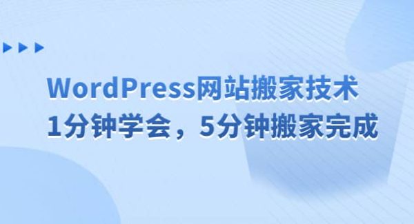 WordPress网站搬家技术，1分钟学会，5分钟搬家完成