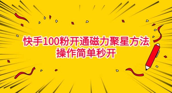 最新外面收费398的快手100粉开通磁力聚星方法操作简单秒开