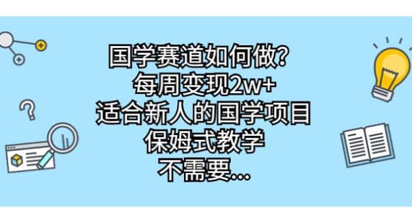 国学赛道如何做？每周变现2w ，适合新人的国学项目，保姆式教学