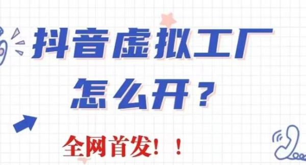 抖音虚拟工厂项目，全新赛道，无需出镜，冷门暴力，30天带货40w 【揭秘】