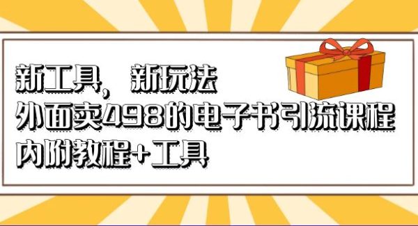 新工具，新玩法！外面卖498的电子书引流课程，内附教程 工具