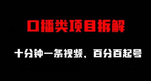 口播类项目拆解，十分钟一条视频，百分百起号