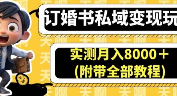 订婚书私域变现玩法，实测月入8000＋(附带全部教程)【揭秘】