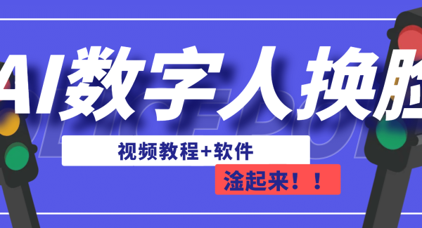 AI数字人换脸，可做直播（教程 软件）