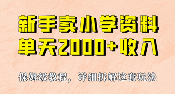 我如何通过卖小学资料，实现单天2000 ，实操项目，保姆级教程 资料 工具