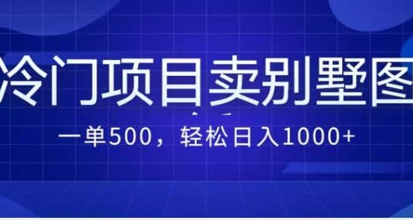 卖农村别墅方案的冷门项目最新2.0玩法 一单500 日入1000 （教程 图纸资源）