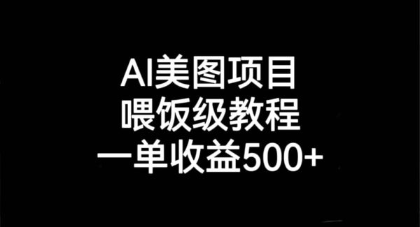 AI美图项目，喂饭级教程，一单收益500