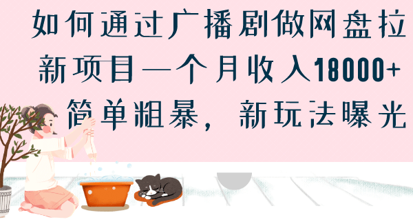 如何通过广播剧做网盘拉新项目一个月收入18000 ，简单粗暴，新玩法曝光