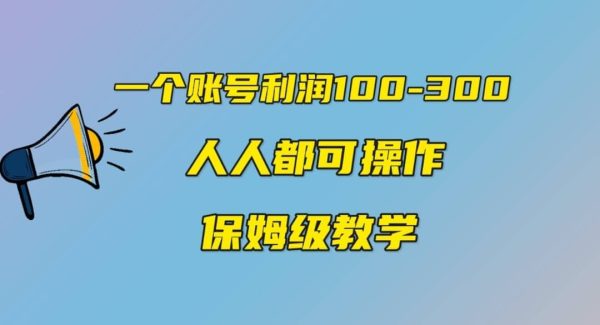 一个账号100-300，有人靠他赚了30多万，中视频另类玩法，任何人都可以做到