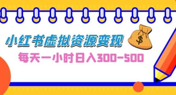 0成本副业项目，每天一小时日入300-500，小红书虚拟资源变现（教程 素材）