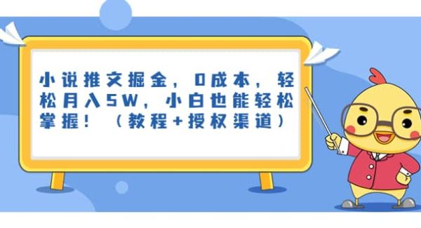 小说推文掘金，0成本，轻松月入5W，小白也能轻松掌握！（教程 授权渠道）