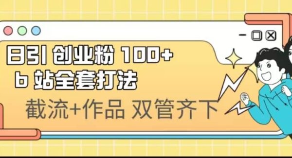 日引创业粉 100  b 站全套打法【实操视频】