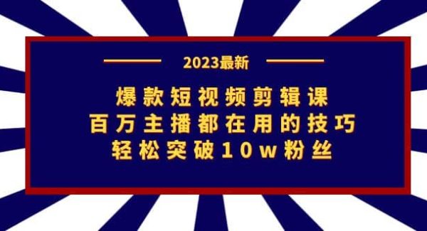 爆款短视频剪辑课：百万主播都在用的技巧，轻松突破10w粉丝