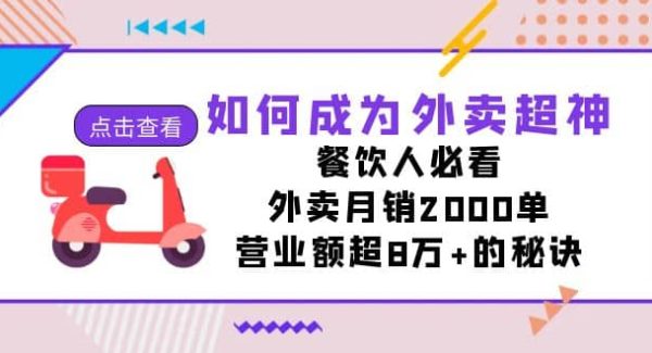 如何成为外卖超神，餐饮人必看！外卖月销2000单，营业额超8万 的秘诀