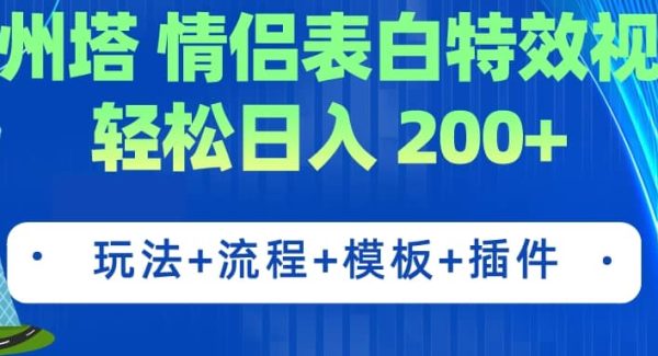 广州塔情侣表白特效视频 简单制作 轻松日入200 （教程 工具 模板）