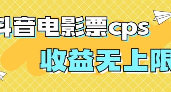 风口项目，抖音电影票cps，月入过万的机会来啦