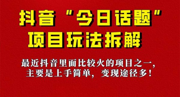 《今日话题》保姆级玩法拆解，抖音很火爆的玩法，6种变现方式 快速拿到结果