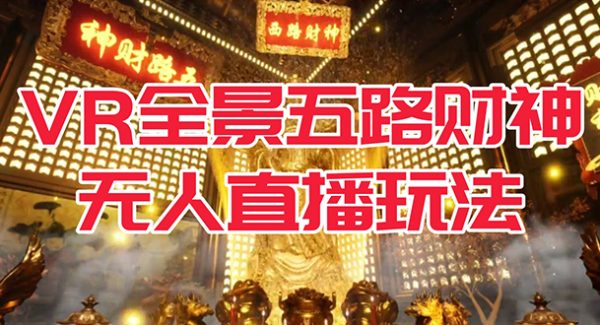 VR全景模式五路财神无人直播玩法，抖音目前最火玩法独家制作【吸金又吸睛】