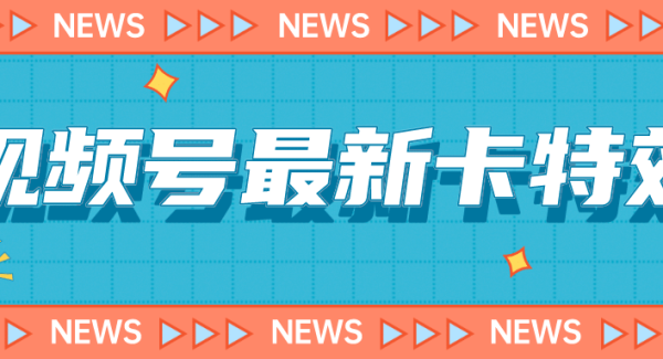 9月最新视频号百分百卡特效玩法教程，仅限于安卓机 !