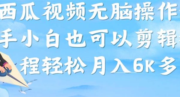 西瓜视频搞笑号，无脑操作新手小白也可月入6K