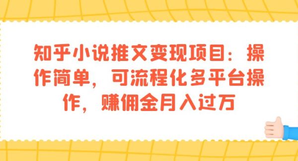 知乎小说推文变现项目：操作简单，可流程化多平台操作，赚佣金月入过万