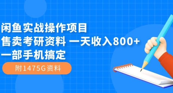 闲鱼实战操作项目，售卖考研资料 一天收入800 一部手机搞定（附1475G资料）