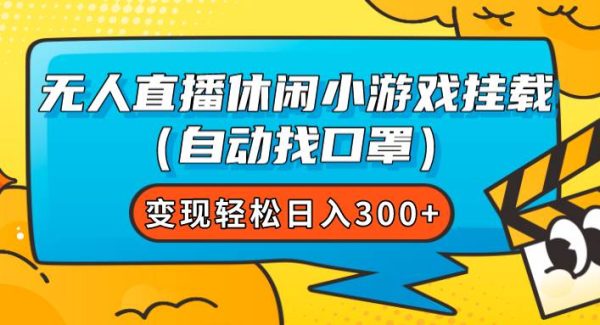 无人直播休闲小游戏挂载（自动找口罩）变现轻松日入300