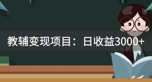 某收费2680的教辅变现项目：日收益3000+教引流，教变现，附资料和资源