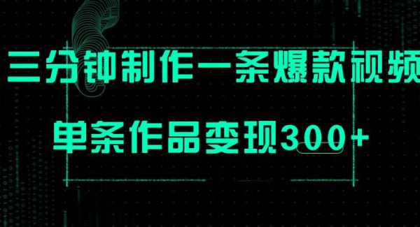 只需三分钟就能制作一条爆火视频，批量多号操作，单条作品变现300