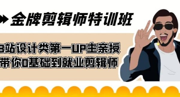 60天-金牌剪辑师特训班 B站设计类第一UP主亲授 带你0基础到就业剪辑师