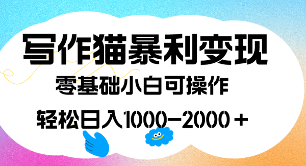 写作猫暴利变现，日入1000-2000＋，0基础小白可做，附保姆级教程