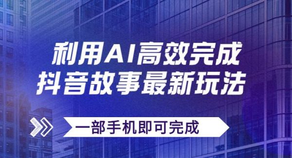 抖音故事最新玩法，通过AI一键生成文案和视频，日收入500 一部手机即可完成