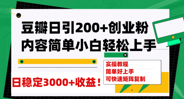 豆瓣日引200 创业粉日稳定变现3000 操作简单可矩阵复制！