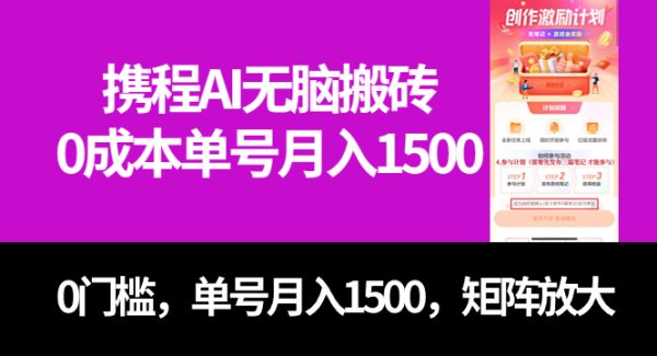 最新携程AI无脑搬砖，0成本，0门槛，单号月入1500，可矩阵操作