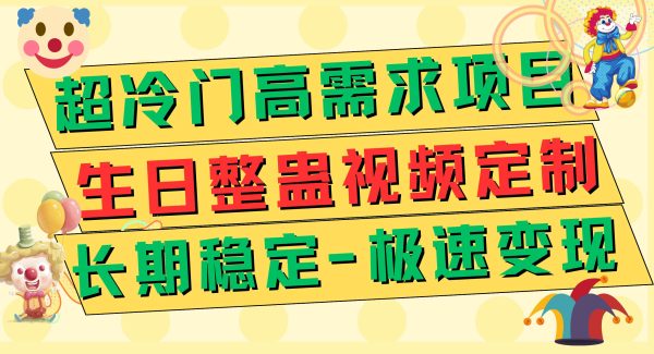 超冷门高需求 生日整蛊视频定制 极速变现500  长期稳定项目