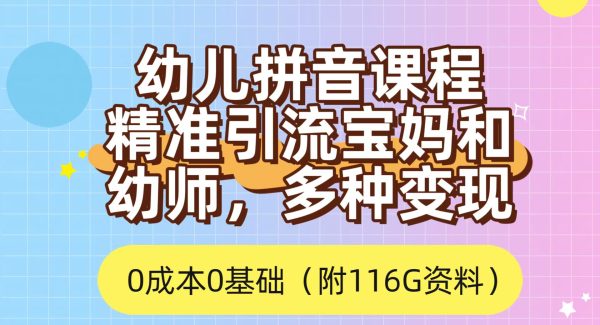 利用幼儿拼音课程，精准引流宝妈，0成本，多种变现方式（附166G资料）