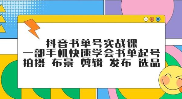 抖音书单号实战课，一部手机快速学会书单起号 拍摄 布景 剪辑 发布 选品