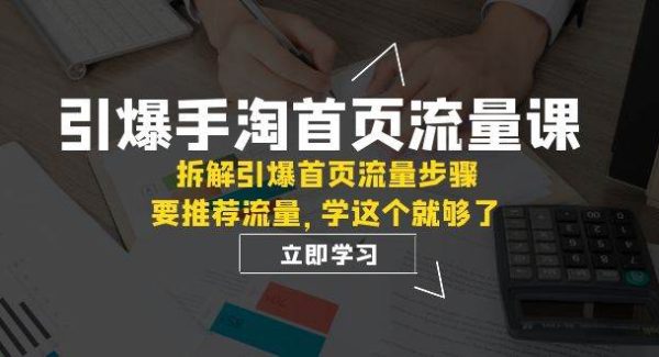 引爆-手淘首页流量课：拆解引爆首页流量步骤，要推荐流量，学这个就够了