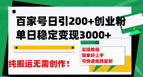 百家号日引200 创业粉单日稳定变现3000 纯搬运无需创作！