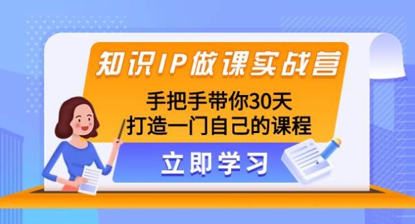 知识IP做课实战营，手把手带你30天打造一门自己的课程