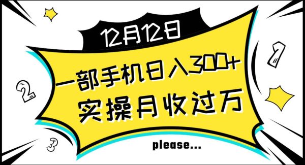 一部手机日入300 ，实操轻松月入过万，新手秒懂上手无难点