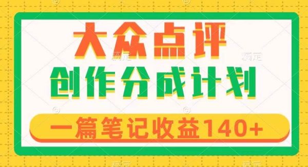 大众点评创作分成，一篇笔记收益140 ，新风口第一波，作品制作简单