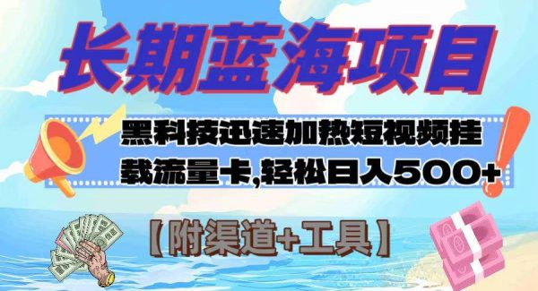 长期蓝海项目，黑科技快速提高视频热度挂载流量卡 日入500 【附渠道 工具】