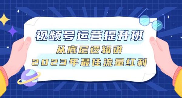 视频号运营提升班，从底层逻辑讲，2023年最佳流量红利