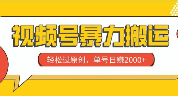 视频号暴力搬运，轻松过原创，单号日赚2000