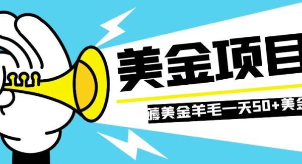 零投入轻松薅国外任务网站羊毛   单号轻松五美金   可批量多开一天50 美金